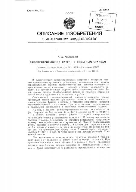 Самоцентрирующий патрон к токарным станкам (патент 89669)