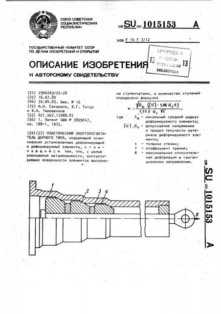 Пластический энергопоглотитель дорного типа (патент 1015153)
