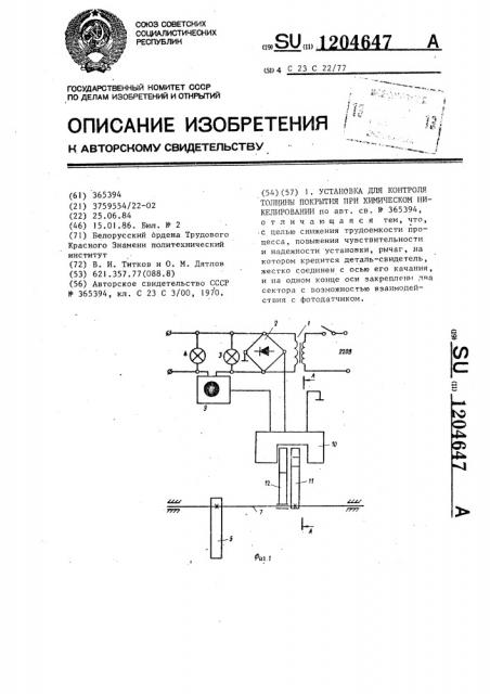 Установка для контроля толщины покрытия при химическом никелировании (патент 1204647)