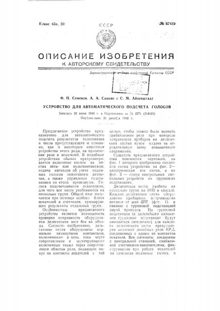 Устройство для автоматического подсчета голосов (патент 67419)