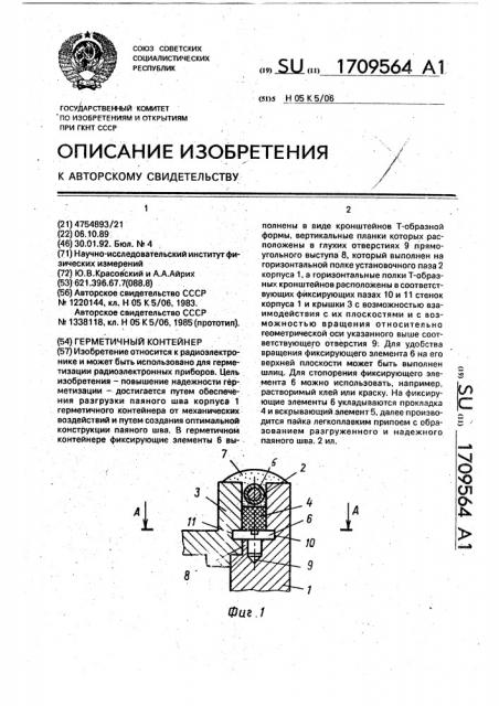 Герметичный контейнер (патент 1709564)