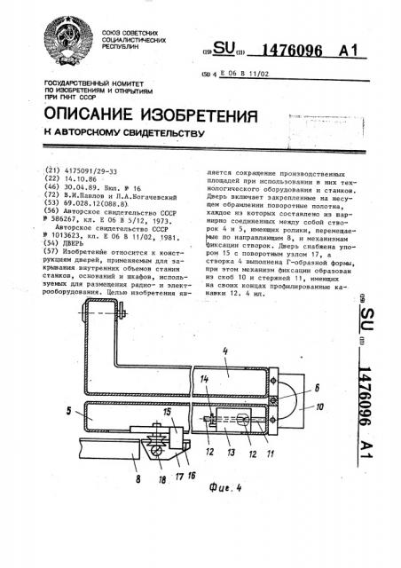Дверь (патент 1476096)