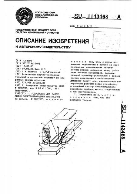 Устройство для разделения электропроводных материалов (патент 1143468)