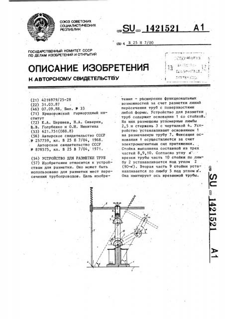 Устройство для разметки труб (патент 1421521)