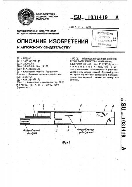 Пневмоцентробежный рабочий орган разбрасывателя минеральных удобрений (патент 1031419)