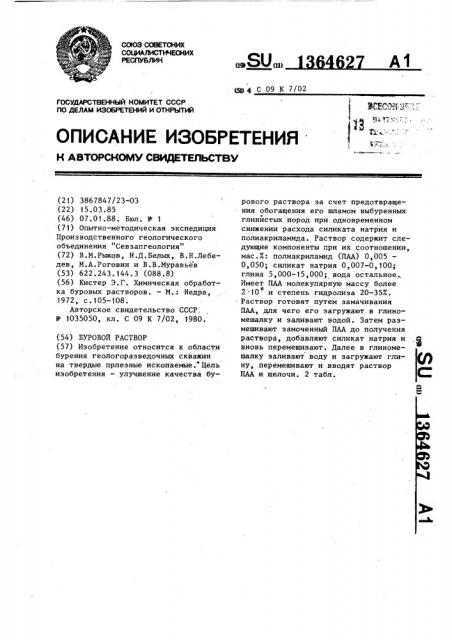 Буровой раствор (патент 1364627)