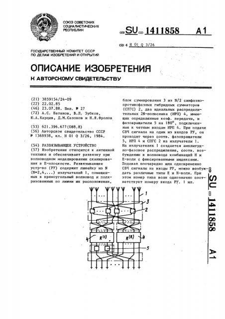 Развязывающее устройство (патент 1411858)