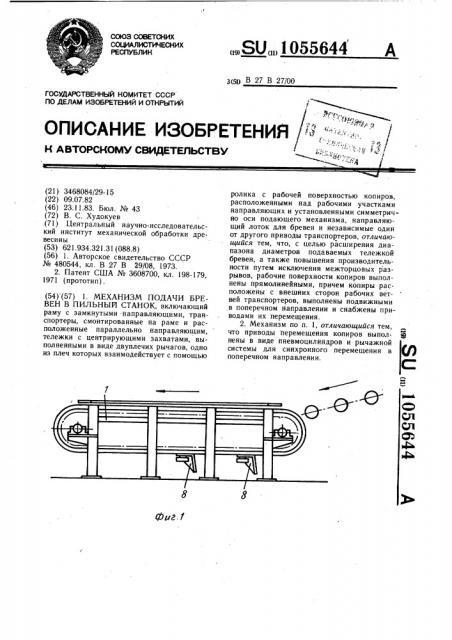 Механизм подачи бревен в пильный станок (патент 1055644)