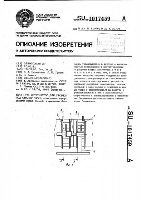 Устройство для сборки под сварку труб (патент 1017459)