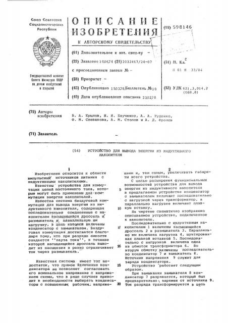 Устройство для вывода энергии из индуктивного накопителя (патент 598146)