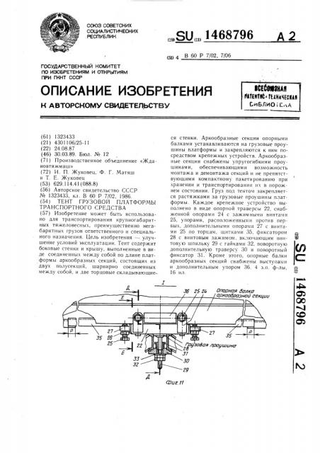 Тент грузовой платформы транспортного средства (патент 1468796)