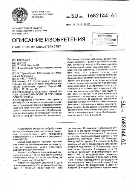 Раскатник для обработки наружных цилиндрических и торцовых поверхностей (патент 1682144)