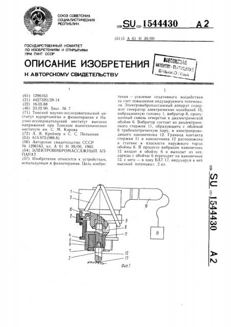 Электровибромассажный аппарат (патент 1544430)