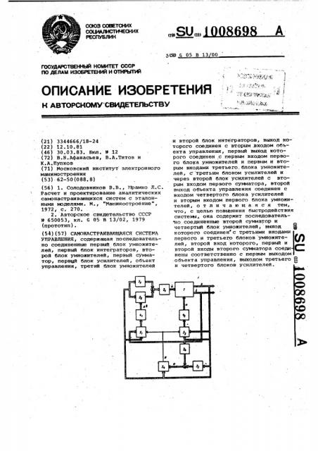 Самонастраивающаяся система управления (патент 1008698)