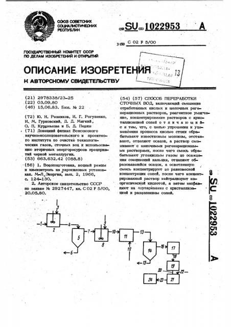 Способ переработки сточных вод (патент 1022953)