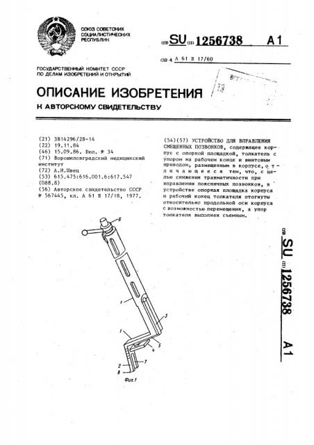 Устройство для вправления смещенных позвонков (патент 1256738)