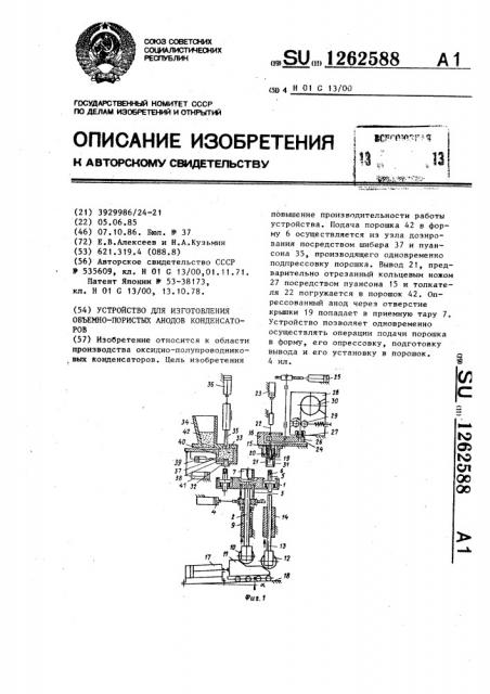 Устройство для изготовления объемно-пористых анодов конденсаторов (патент 1262588)