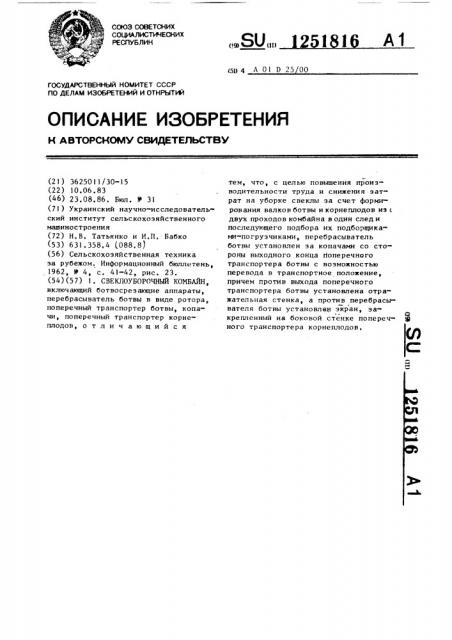 Свеклоуборочный комбайн (патент 1251816)