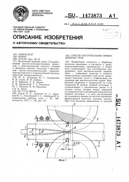 Способ изготовления прямошовных труб (патент 1473873)