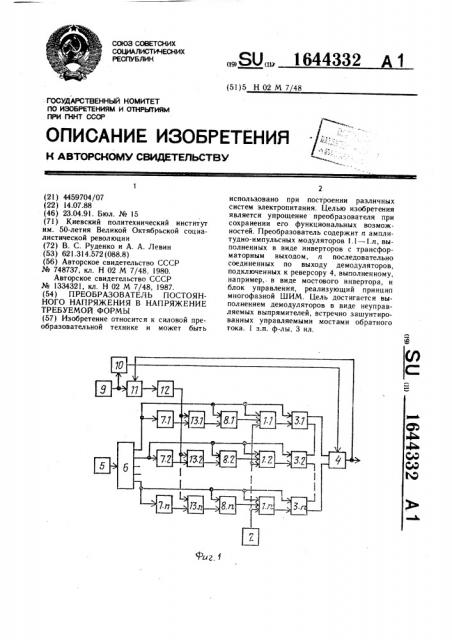 Преобразователь постоянного напряжения в напряжение требуемой формы (патент 1644332)