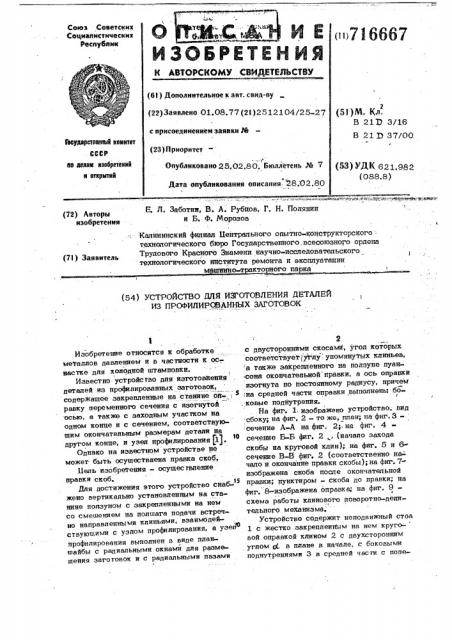 Устройство для изготовления деталей из профилированных заготовок (патент 716667)