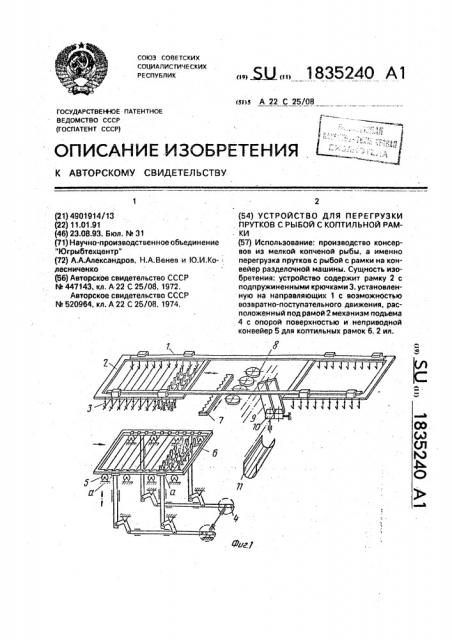 Устройство для перегрузки прутков с рыбой с коптильной рамки (патент 1835240)