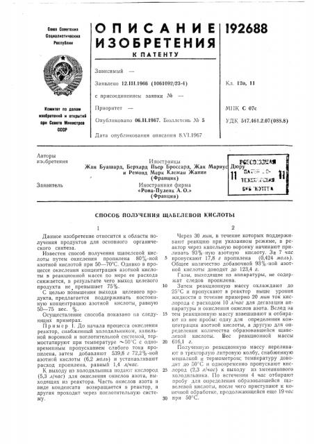 Способ получения щавелевой кислотб1 (патент 192688)