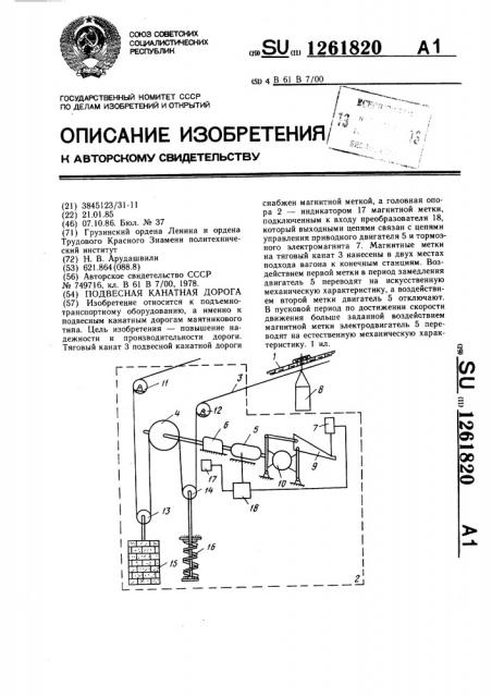Подвесная канатная дорога (патент 1261820)