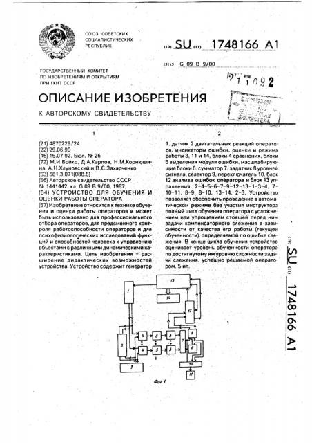 Устройство для обучения и оценки работы оператора (патент 1748166)