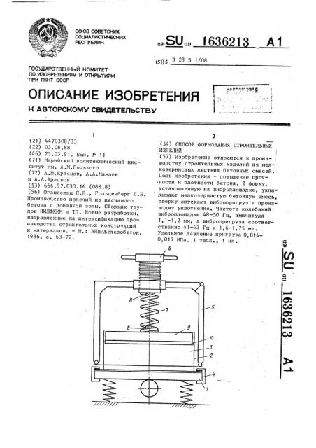 Способ формования строительных изделий (патент 1636213)