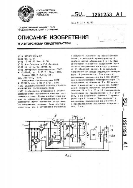Стабилизирующий преобразователь напряжения постоянного тока (патент 1251253)