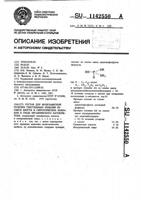 Состав для молезащитной отделки текстильных изделий из смеси шерсти и синтетических волокон в среде органического растворителя (патент 1142550)