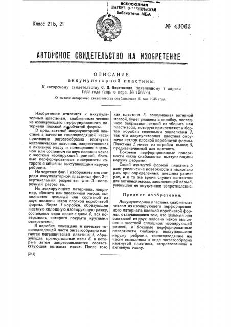 Аккумуляторная пластина (патент 43063)