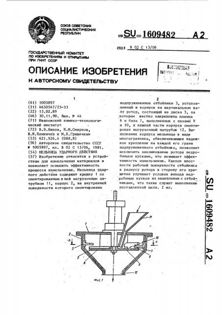 Мельница ударного действия (патент 1609482)