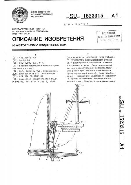 Механизм запирания люка рабочего резервуара вибрационного станка (патент 1523315)