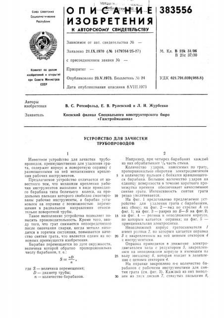 Устройство для зачистки трубопроводов (патент 383556)