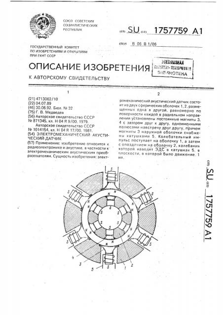 Электромеханический акустический датчик (патент 1757759)