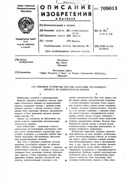 Приемное устройство системы навигации летательного аппарата по радиосигналам маяков (патент 709013)