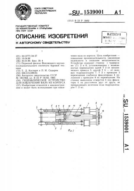 Гидравлическое устройство для извлечения вала из корпуса (патент 1539001)