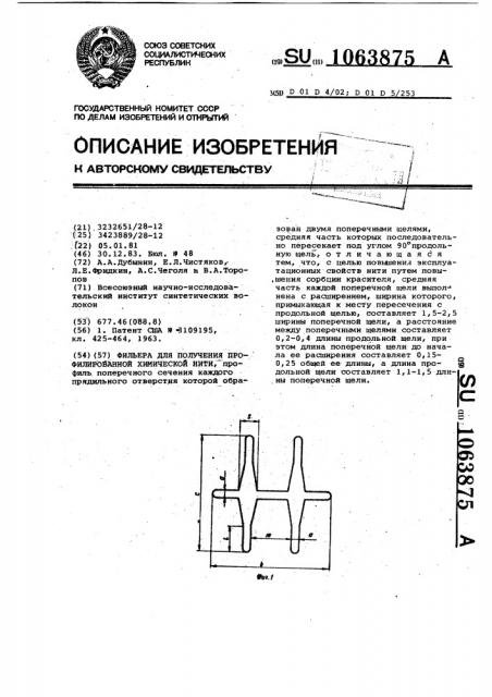 Фильера для получения профилированной химической нити (патент 1063875)