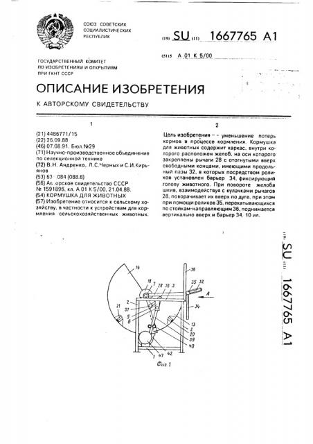 Кормушка для животных (патент 1667765)