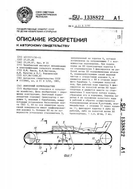 Ленточный кормораздатчик (патент 1338822)