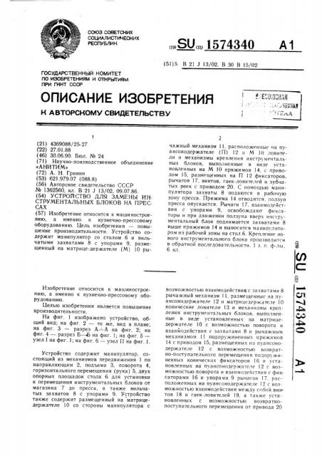 Устройство для замены инструментальных блоков на прессах (патент 1574340)