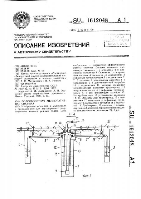 Водооборотная мелиоративная система (патент 1612048)