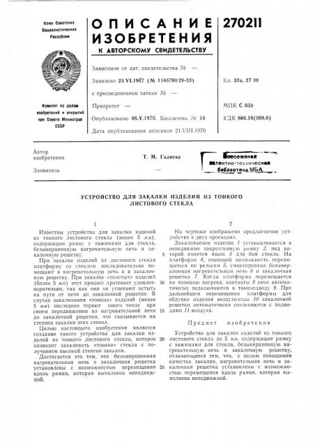 Устройство для закалки изд.елий из тонкого листового стекла (патент 270211)