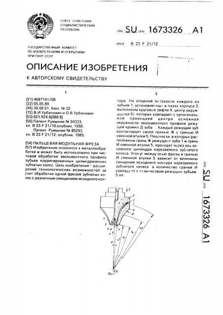 Пальцевая модульная фреза (патент 1673326)