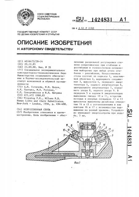 Искусственная стопа (патент 1424831)