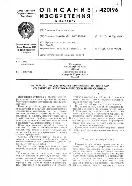 Устройство для подачи проявителя на цилиндр со скрытым электростатическим изображением (патент 420196)