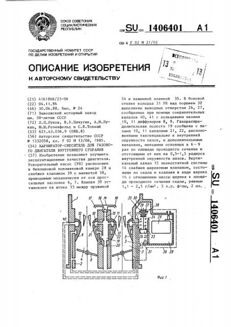 Карбюратор-смеситель для газового двигателя внутреннего сгорания (патент 1406401)