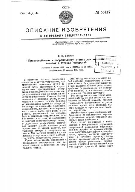 Приспособление к сверлильному станку для выточки канавок в стенках отверстий (патент 55447)